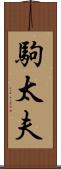 駒太夫 Scroll