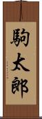 駒太郎 Scroll