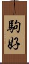 駒好 Scroll