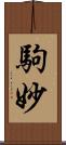 駒妙 Scroll