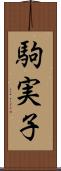 駒実子 Scroll