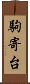 駒寄台 Scroll