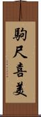 駒尺喜美 Scroll