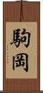 駒岡 Scroll