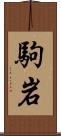 駒岩 Scroll