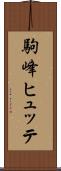 駒峰ヒュッテ Scroll