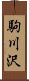 駒川沢 Scroll