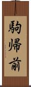 駒帰前 Scroll