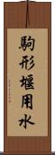 駒形堰用水 Scroll
