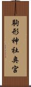 駒形神社奥宮 Scroll