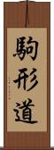 駒形道 Scroll