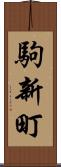 駒新町 Scroll