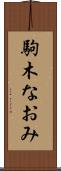 駒木なおみ Scroll