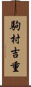 駒村吉重 Scroll