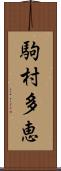 駒村多恵 Scroll
