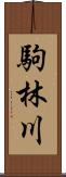 駒林川 Scroll