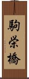 駒栄橋 Scroll