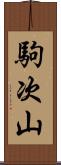 駒次山 Scroll