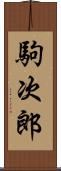 駒次郎 Scroll