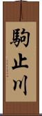 駒止川 Scroll