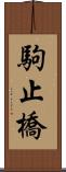 駒止橋 Scroll