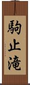 駒止滝 Scroll