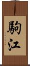 駒江 Scroll