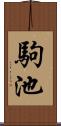 駒池 Scroll