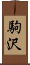 駒沢 Scroll