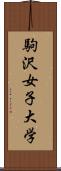 駒沢女子大学 Scroll
