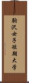 駒沢女子短期大学 Scroll