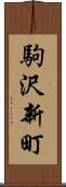 駒沢新町 Scroll