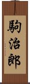 駒治郎 Scroll