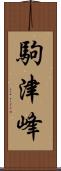 駒津峰 Scroll