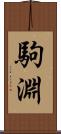 駒淵 Scroll