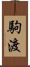 駒渡 Scroll