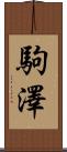 駒澤 Scroll