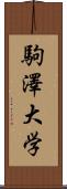 駒澤大学 Scroll