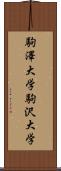 駒澤大学 Scroll