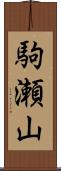 駒瀬山 Scroll