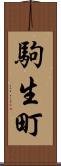 駒生町 Scroll