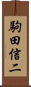 駒田信二 Scroll