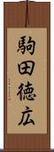 駒田徳広 Scroll