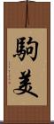 駒美 Scroll