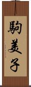 駒美子 Scroll
