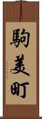 駒美町 Scroll