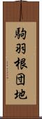 駒羽根団地 Scroll