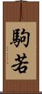 駒若 Scroll