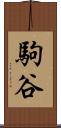 駒谷 Scroll