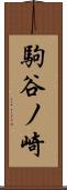 駒谷ノ崎 Scroll